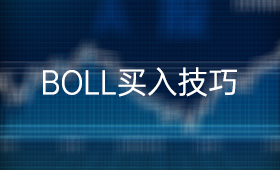 布林线BOLL指标的主要功能及使用方法_、技术指标、投资者教育、BOLL布林线
