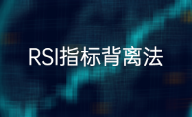 RSI指标顶背离和低背离买卖方法_、炒股入门知识、技术指标、投资者教育、小白理财、RSI指标