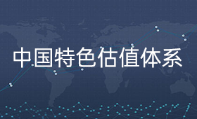 探索建立中国特色的估值体系，有新的赚钱逻辑？_、小刺客微早参、金融动态