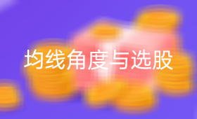 均线角度看盘与选股应用_、炒股入门知识、技术指标、短线炒股技巧、炒股经验、MA均线、如何选股