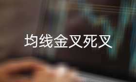 均线金叉死叉技巧详解_、炒股入门知识、技术指标、MA均线