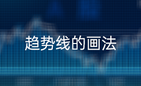 趋势线的画法_趋势交易应用技巧01_、炒股入门知识、技术指标、股票开户证券公司哪家好、MA均线