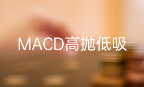 通过MACD指标金叉死叉做个股的高抛低吸_、炒股入门知识、技术指标、投资者教育、MACD指标
