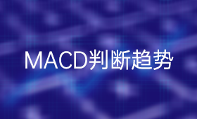 如何利用MACD指标判断个股多空趋势_、炒股入门知识、技术指标、MACD指标