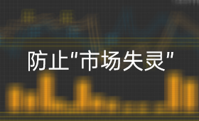 易会满：股市涨跌是规律、不能花钱买指数，坚决防止“市场失灵”_、金融动态