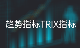 趋势指标TRIX指标的使用技巧_用什么指标可以看大盘趋势？_、炒股入门知识、技术指标、投资者教育、选时择时