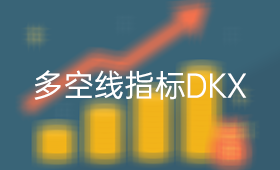 多空线指标DKX使用技巧_多空线KDX使用视频_、炒股入门知识、技术指标、投资者教育、选时择时