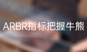 使用ARBR指标精准把握个股熊牛转换_、炒股入门知识、技术指标、财富十万问、股票技术分析、选时择时