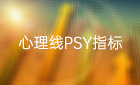 心理线PSY指标使用法则_PSY公式应用技巧_、炒股入门知识、技术指标、投资者教育、选时择时