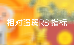 相对强弱指标RSI指标（超买超卖）使用方法（二）_、炒股入门知识、技术指标、投资者教育、小白理财、RSI指标、财富十万问