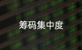 筹码集中度如何选股？_、财富十万问、短线炒股技巧、股票交易技巧、买入卖出技巧、主力操盘术、捕捉主升浪、抄底挑顶技巧