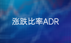 如何通过涨跌比率ADR判断指数牛熊？_、炒股入门知识、技术指标、银行保险、股票技术分析、选时择时