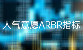 人气意愿ARBR指标使用技巧_、炒股入门知识、技术指标、投资者教育、财富十万问、短线炒股技巧、选时择时