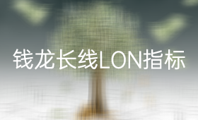 钱龙长线LON指标使用方法与技巧_、炒股入门知识、技术指标、投资者教育、选时择时