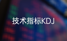 技术指标KDJ使用技巧与应用（一）_、炒股入门知识、技术指标、KDJ指标
