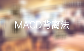 MACD指标顶背离和底背离的使用方法_、炒股入门知识、技术指标、MACD指标