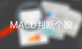如何通过macd指标判断个股的趋势？_、炒股入门知识、技术指标、投资者教育、MACD指标