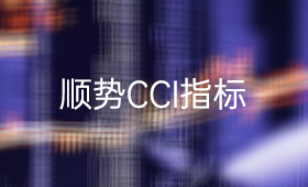 顺势指标CCI指标的使用方法_CCI指标怎么用？_、炒股入门知识、技术指标、买入卖出技巧